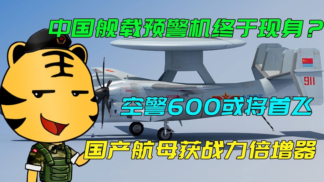 深度解析：空警600用的啥飛機(jī)？揭秘其“空中母體”與艦載化歷程