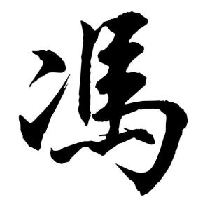 時(shí)空對話:探尋馮紹峰出生的文化印記