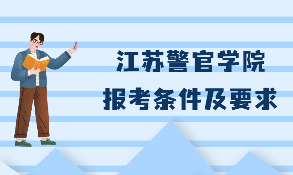 中國人民警察武裝部隊警官學院：全面解析與報考指南