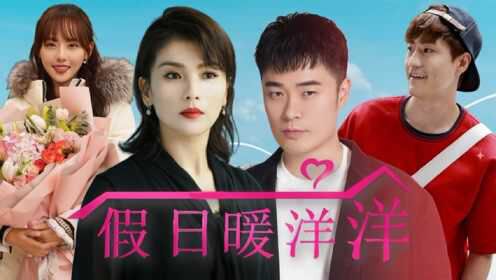 假日暖洋洋2免費觀看完整版：深度解析與超實用觀影全攻略