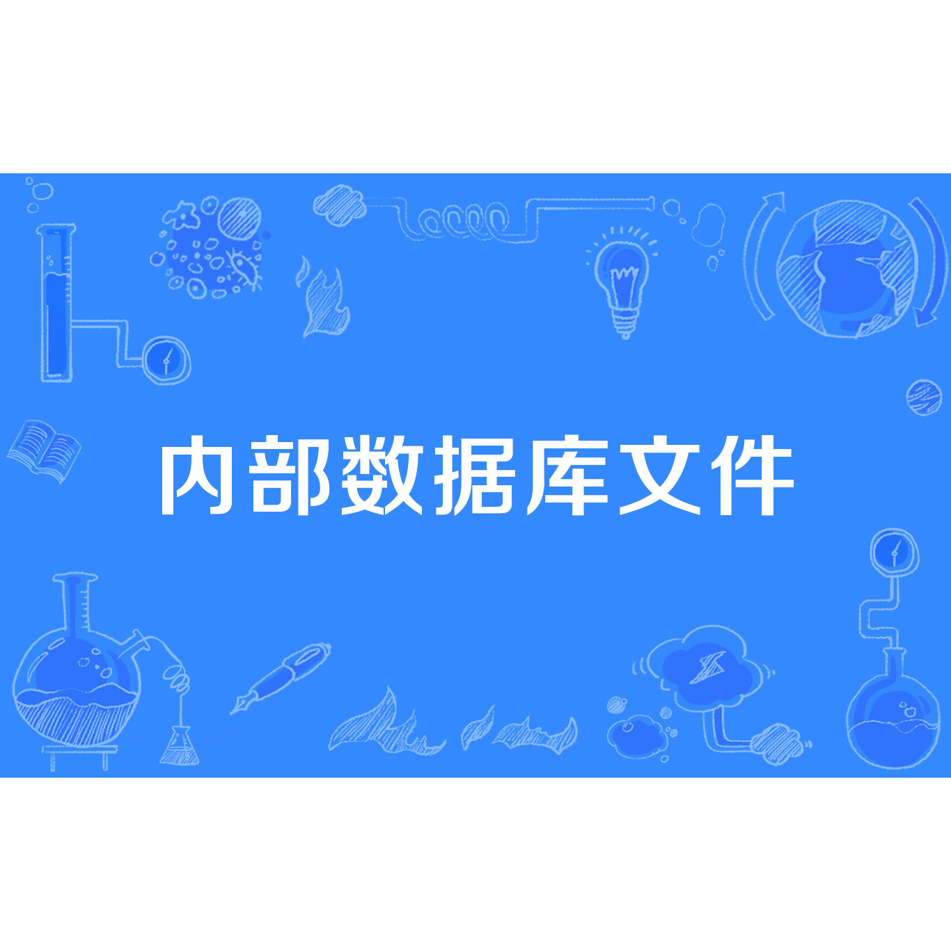 圍繞“新門內(nèi)部資料大全更新”:深度解析與高效利用全攻略