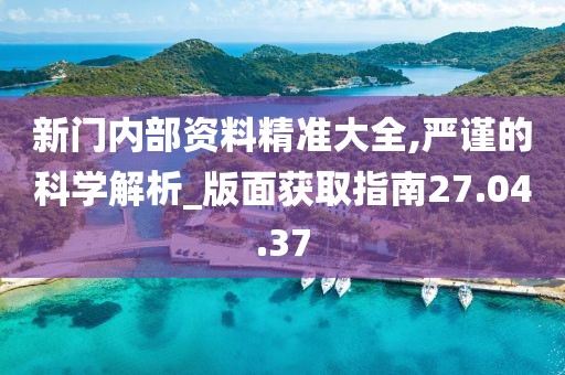 新門內(nèi)部資料免費(fèi)提供：深度解析、獲取途徑與高效應(yīng)用全攻略