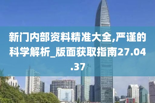 獨(dú)家深度解析:新門(mén)內(nèi)部資料最新更新內(nèi)容介紹與價(jià)值應(yīng)用