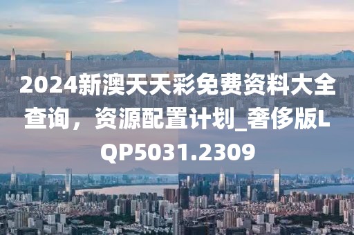 2025新澳天天彩免費(fèi)大全深度解讀：掌握數(shù)據(jù)趨勢，理性洞察彩市前景