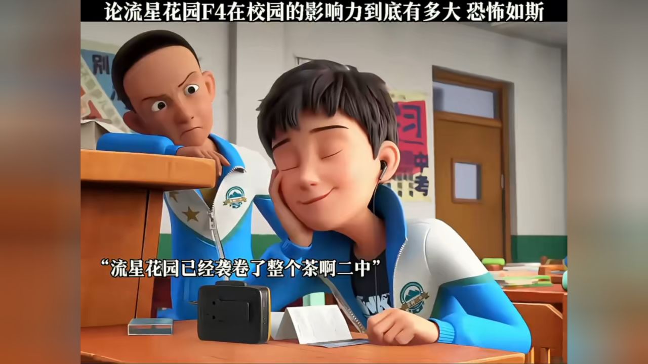 “流星花園”十年回眸：時(shí)空對(duì)話F4誰(shuí)的家境最好，探尋財(cái)富軌跡