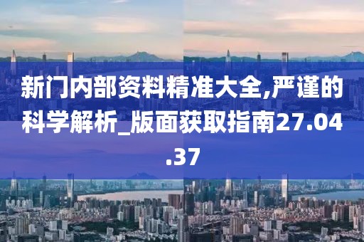 “奇遇”邊境：解碼“新門內(nèi)部資料免費(fèi)提供”的深層奧秘