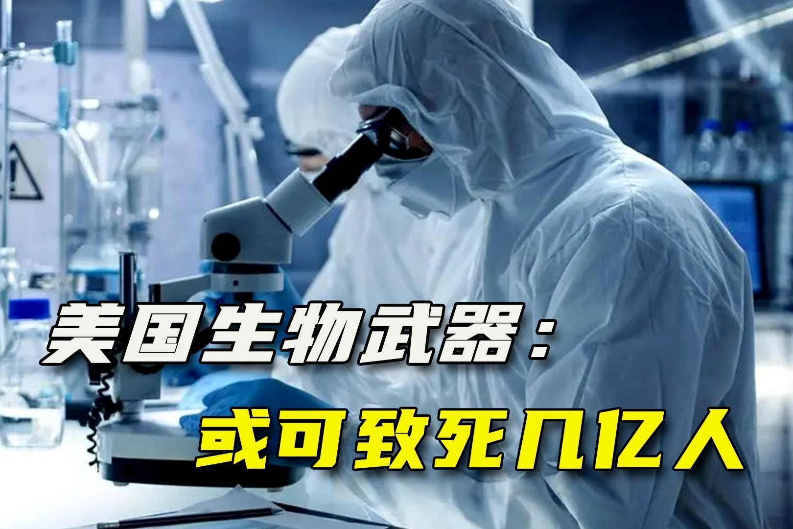 邊境實驗室的竊竊私語:一場關(guān)于基因武器究竟有多可怕的沙盤推演