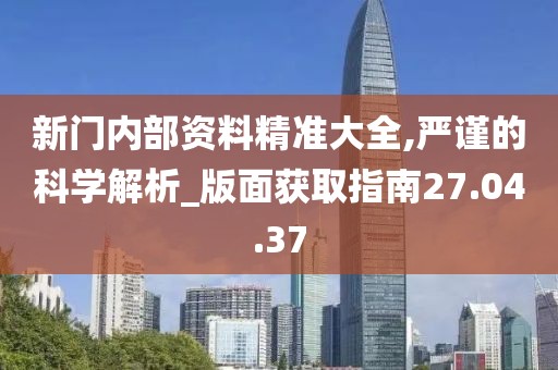 精讀：新門內(nèi)部資料最新更新內(nèi)容介紹——深度解析與實(shí)操指南