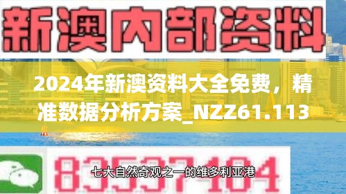 新澳正版資料免費(fèi)大全，探索與利用，新澳正版資料免費(fèi)探索與利用大全