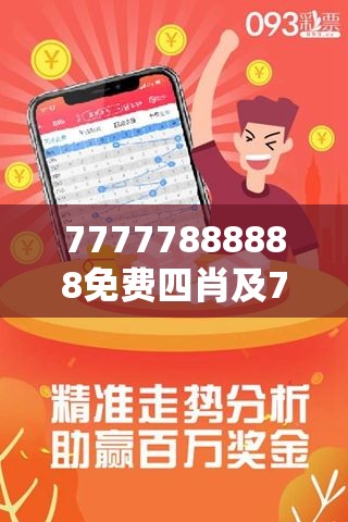 探索數(shù)字背后的神秘世界，77777與88888的三肖之旅，數(shù)字背后的神秘世界，揭秘三肖之旅的77777與88888探索之旅