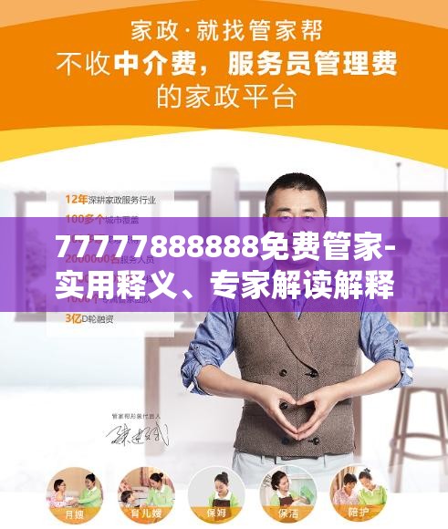 免費(fèi)管家服務(wù)，探索數(shù)字世界中的一站式解決方案 77777888888，數(shù)字世界一站式解決方案，免費(fèi)管家服務(wù)熱線77777888888探索之旅