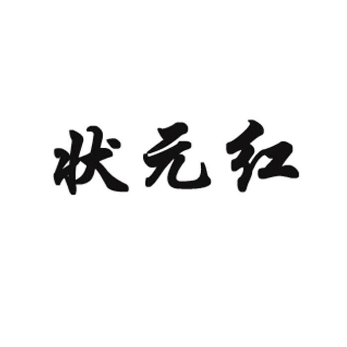 狀元紅資料網(wǎng)，探索知識(shí)的寶庫(kù)，狀元紅資料網(wǎng)，知識(shí)寶庫(kù)的探索之旅