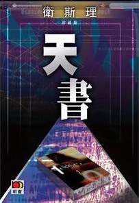 管家婆王中王佛祖天書，一部神秘傳奇的免費觀看之旅，神秘傳奇之旅，管家婆王中王佛祖天書免費觀看指南