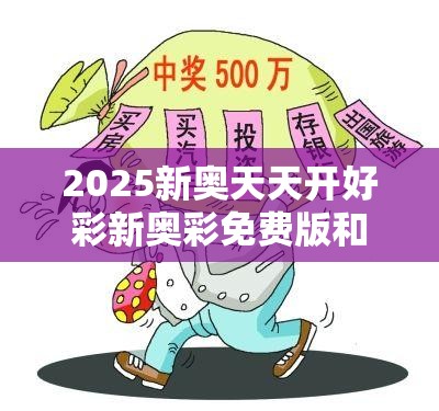 揭秘新奧天天開彩票，2025年開獎(jiǎng)結(jié)果展望，揭秘新奧天天開彩票，未來(lái)開獎(jiǎng)?wù)雇c2025年預(yù)測(cè)結(jié)果揭曉