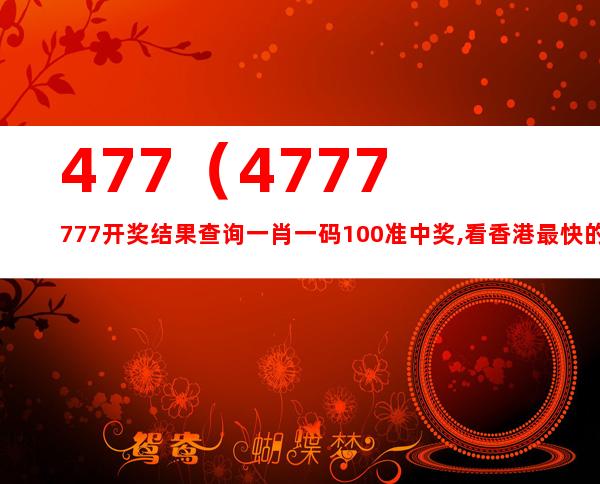 探索新香港中，發(fā)現(xiàn)數(shù)字背后的故事——77777與88888的魅力，揭秘香港數(shù)字背后的故事，探尋數(shù)字77777與88888的魅力
