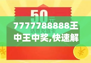 探索數(shù)字背后的故事，王中王與數(shù)字7777778與數(shù)字888的獨(dú)特聯(lián)系，王中王與數(shù)字7777778和888的神秘聯(lián)系探索