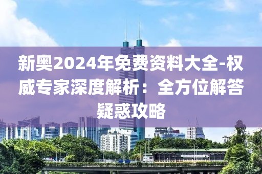 2025年新奧正版資料免費大全深度解析:解鎖財富密碼的終極指南