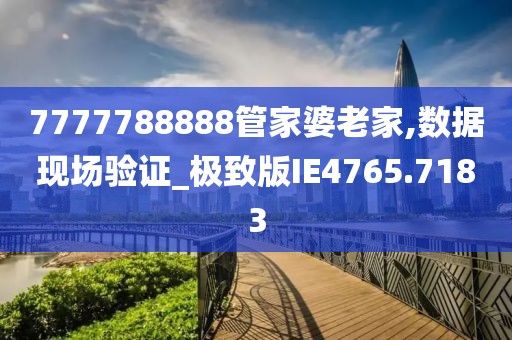 7777788888管家婆四肖四碼的車連:深度解析其信息流轉(zhuǎn)與系統(tǒng)集成策略