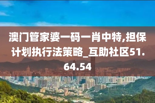 澳門管家一特一中:深度解析其精準策略與實戰(zhàn)應用