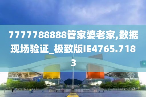 深入解析7777788888管家婆老家:企業(yè)歷史數(shù)據(jù)管理與維護精要